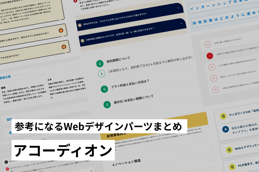アコーディオンのデザイン参考  Design Garden 毎日更新 デザイン参考ギャラリーサイト
