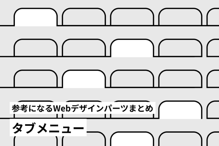 参考になるWebデザインパーツまとめ | Web Design Garden | 毎日更新！Webデザイン参考ギャラリーサイト
