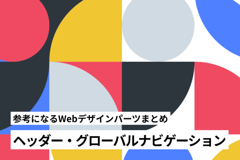 参考になるWebデザインパーツまとめ | Web Design Garden | 毎日更新!Webデザイン参考ギャラリーサイト