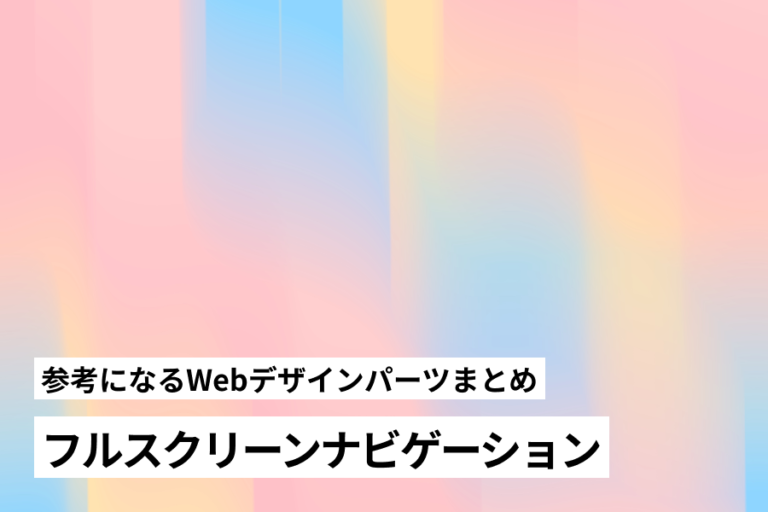 参考になるWebデザインパーツまとめ | Web Design Garden | 毎日更新！Webデザイン参考ギャラリーサイト