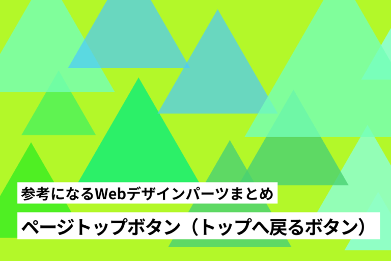 参考になるWebデザインパーツまとめ | Web Design Garden | 毎日更新!Webデザイン参考ギャラリーサイト